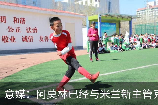 意媒：阿莫林已经与米兰新主管克勒舍取得了联系，双方很合拍